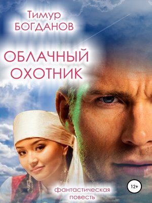 Облачный охотник - ebook